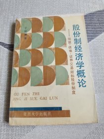 股份制经济学概论:股票、债券、证券交易所和股份制度