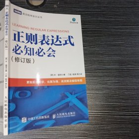 正则表达式必知必会修订版9787115514073