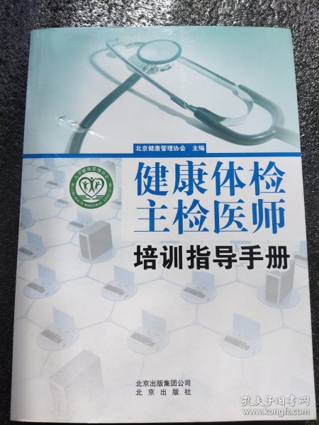 健康体检主检医师培训指导手册