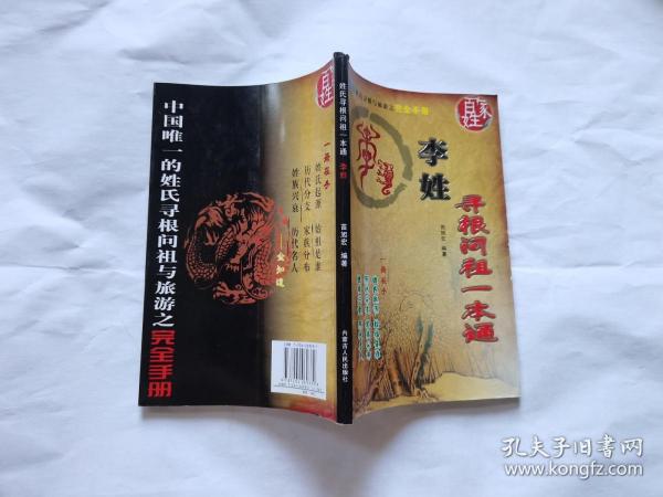 姓氏寻根问祖一本通 李姓（正版现货，内页无字迹划线）
