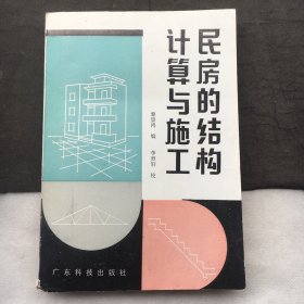 民房的结构计算与施工