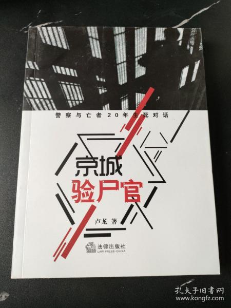 京城验尸官：警察与亡者20年生死对话