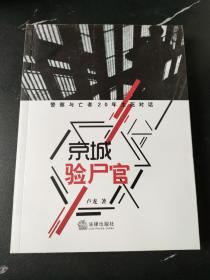 京城验尸官：警察与亡者20年生死对话