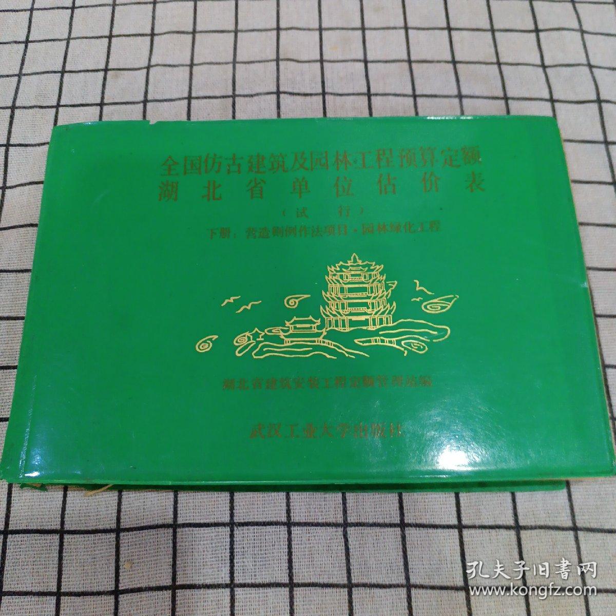 全国仿古建筑及园林工程预算定额 湖北省单位估价表（试行）下册