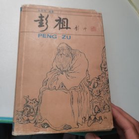 彭祖
