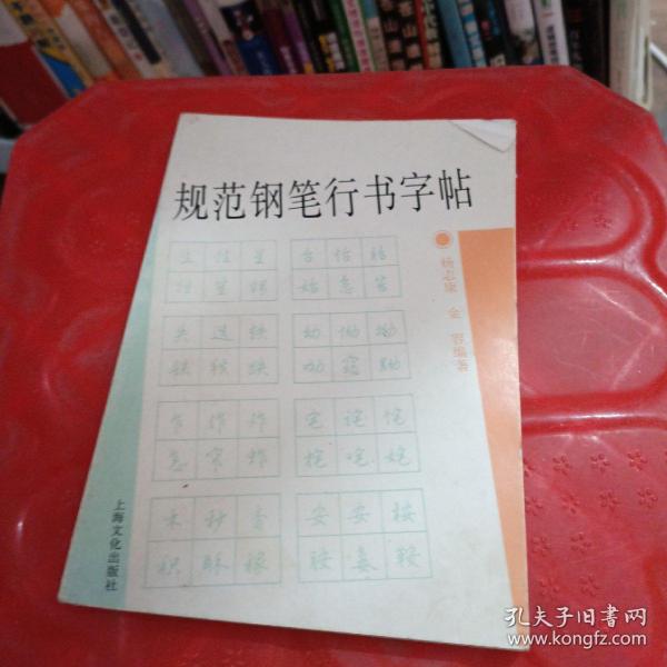 规范钢笔行书字帖