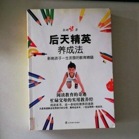 后天精英养成法（影响孩子一生发展的教育精髓）秦娜9787538284898