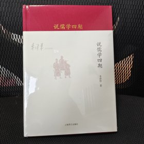 正版,原封 说儒学四期