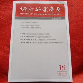 经济研究参考2020年第19期