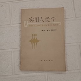 实用人类学