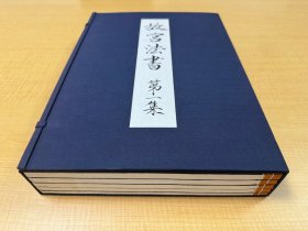 《故宫法书第一集》1977年日本版，珂罗版线装[特大开本 影印台北故宫，内收《晋王羲之墨迹》《唐褚遂良墨迹》《唐孙虔礼书谱》《唐陆东之墨迹》《唐颜真卿墨迹》五种