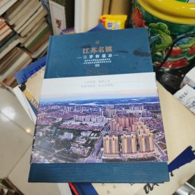 江苏名镇——三茅街道志 精装
