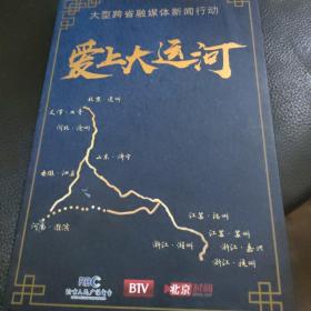 爱上大运河DVD