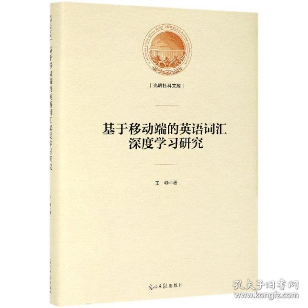 基于移动端的英语词汇深度学习研究/光明社科文库