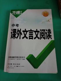 2022万唯中考课外文言文阅读迁移训练初中语文阅读理解全国版初一二三七八九年级古诗文专项训练