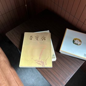 荣宝斋三十五周年纪念册