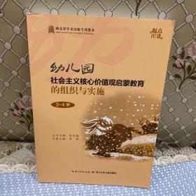 幼儿园社会主义核心价值观启蒙教育的组织与实施