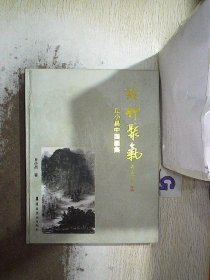 凝神聚气 : 丘小昌中国画集