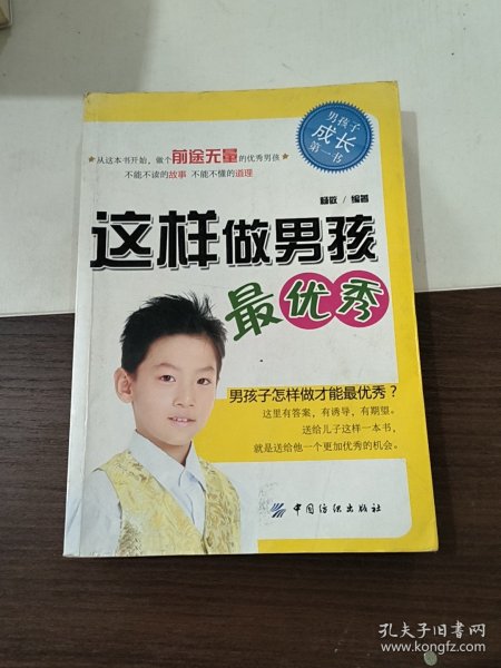 这样做男孩最优秀