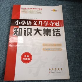 小学语文升学夺冠•知识大集结：全国68所名牌小学（全新升级版•）