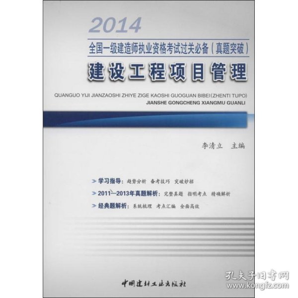 全国一级建造师执业资格考试过关必备（真题突破）：建设工程项目管理（2014）