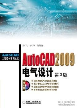 AutoCAD2009电气设计（第3版）