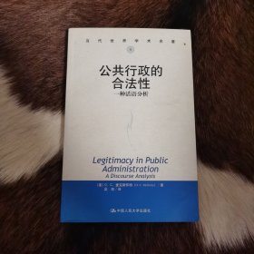 公共行政的合法性：一种话语分析