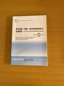 海洋资源—科教—经济的城际差异与协同提升：以长江三角洲滨海城市为例