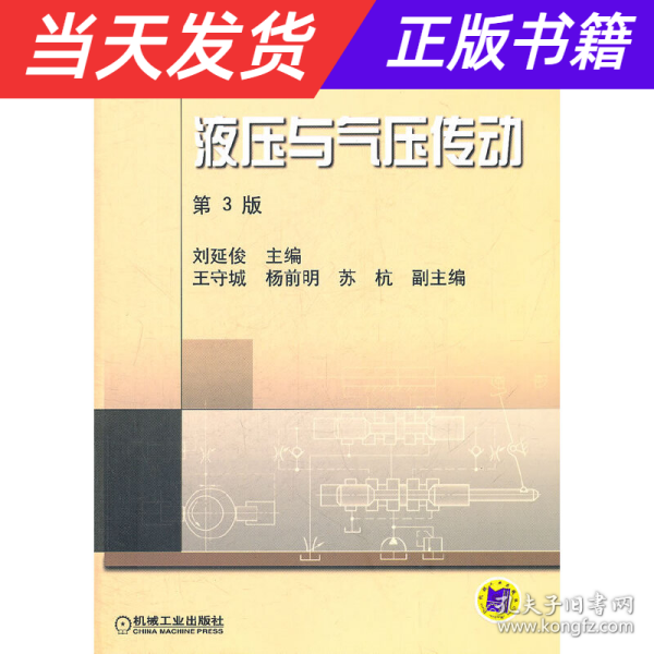 新世纪高效机电工程规划教材：液压与气压传动（第3版）