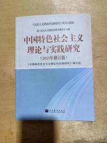 中国特色社会主义理论与实践研究（2013年修订版）：硕士研究生思想政治理论课教学大纲