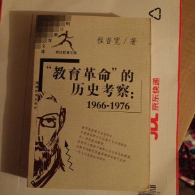 “教育革命”的历史考察:1966-1976（并入箱号K53）