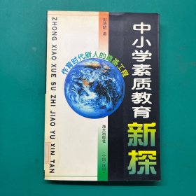 中小学素质教育新探