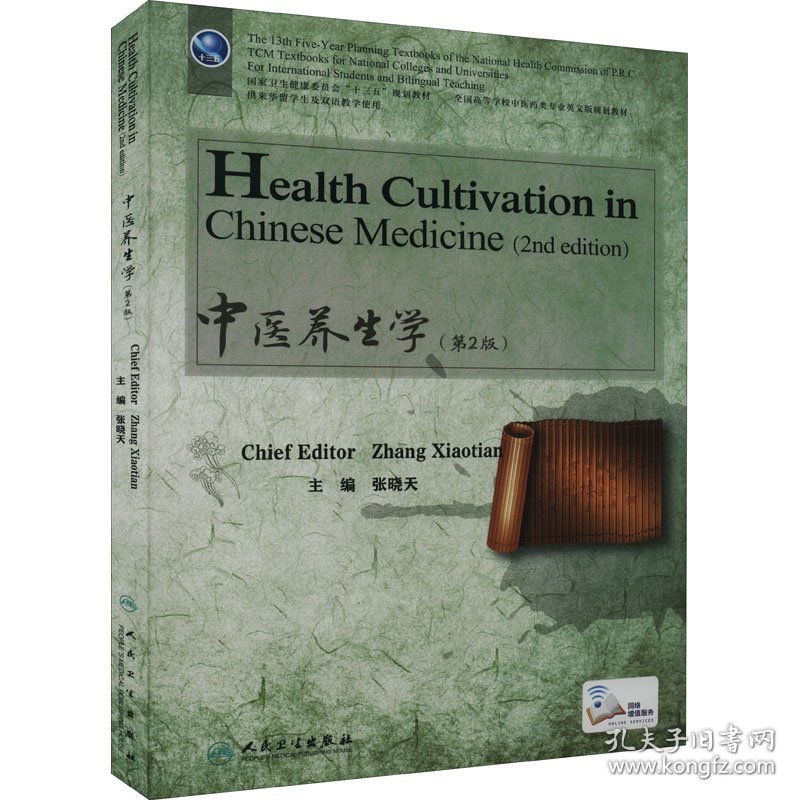 中医养生学(第2版)