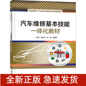 汽車維修基本技能一體化教材
