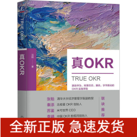 真OKR
