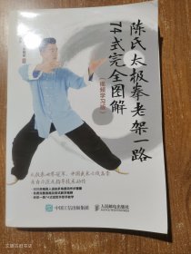 陈氏太极拳老架一路74式完全图解(视频学习版) （正版无写划）