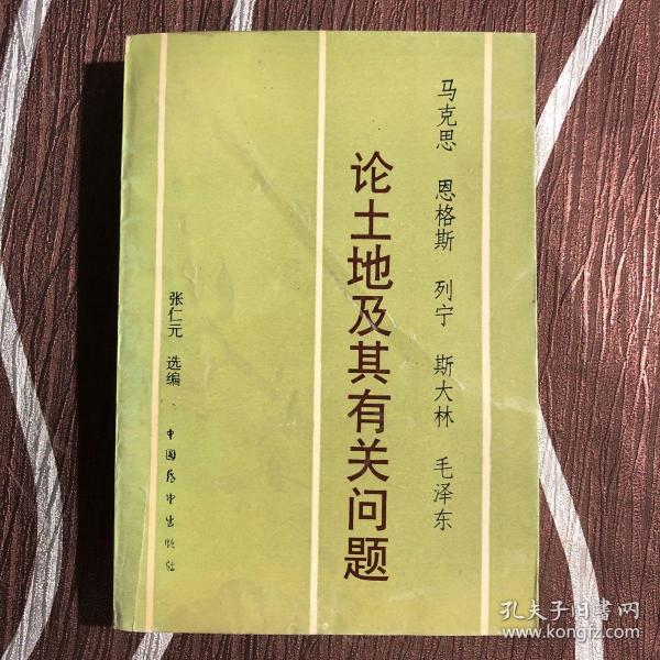 马克思 恩格斯 列宁 斯大林 毛泽东 论土地及其有关问题