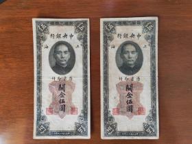 民国纸币关金伍元（2张）B003