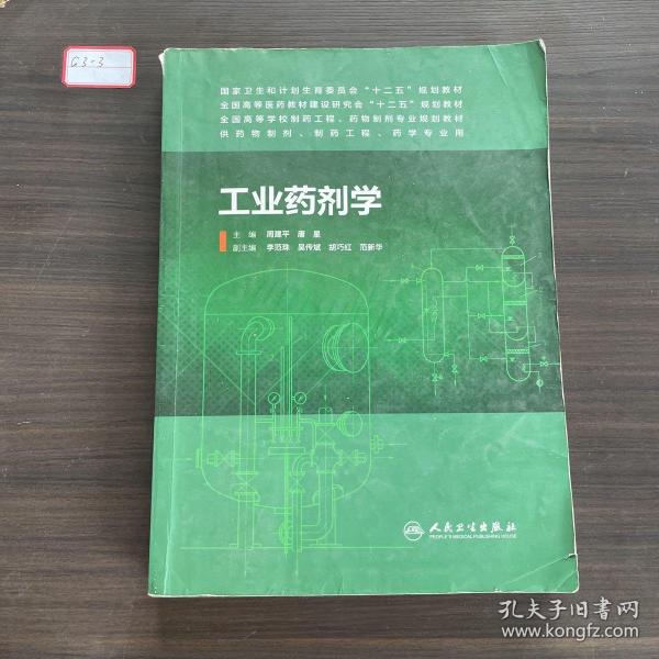 工业药剂学（本科制药工程、药物制剂专业）