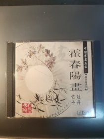 中国书画名家技法系列 霍春阳画 牡丹竹子(VCD双碟)