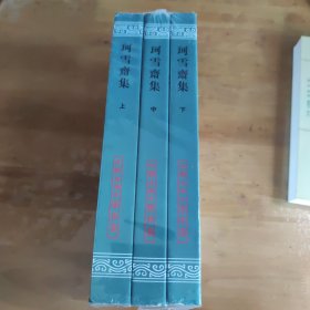 珂雪斋集（上中下）