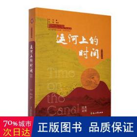 运河上的时间(汉英对照) 中国古典小说、诗词 伊甸