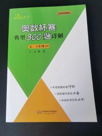 奥数杯赛典型300题详解·五、六年级（2017）