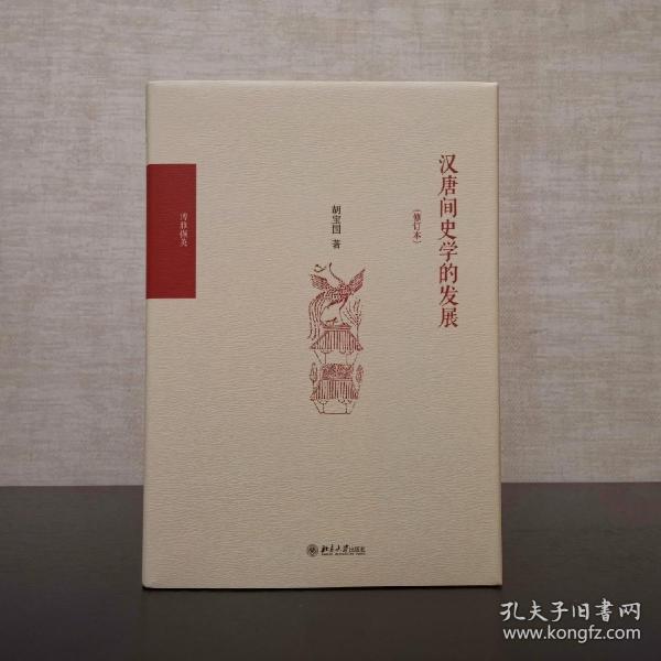 汉唐间史学的发展（修订版）