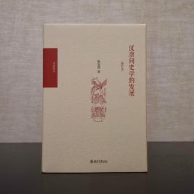 汉唐间史学的发展（修订版）