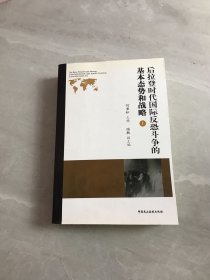 后拉登时代国际反恐斗争的基本态势和战略【上】