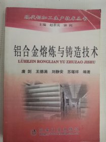 铝合金熔炼与铸造技术