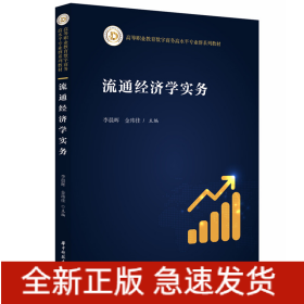 流通经济学实务