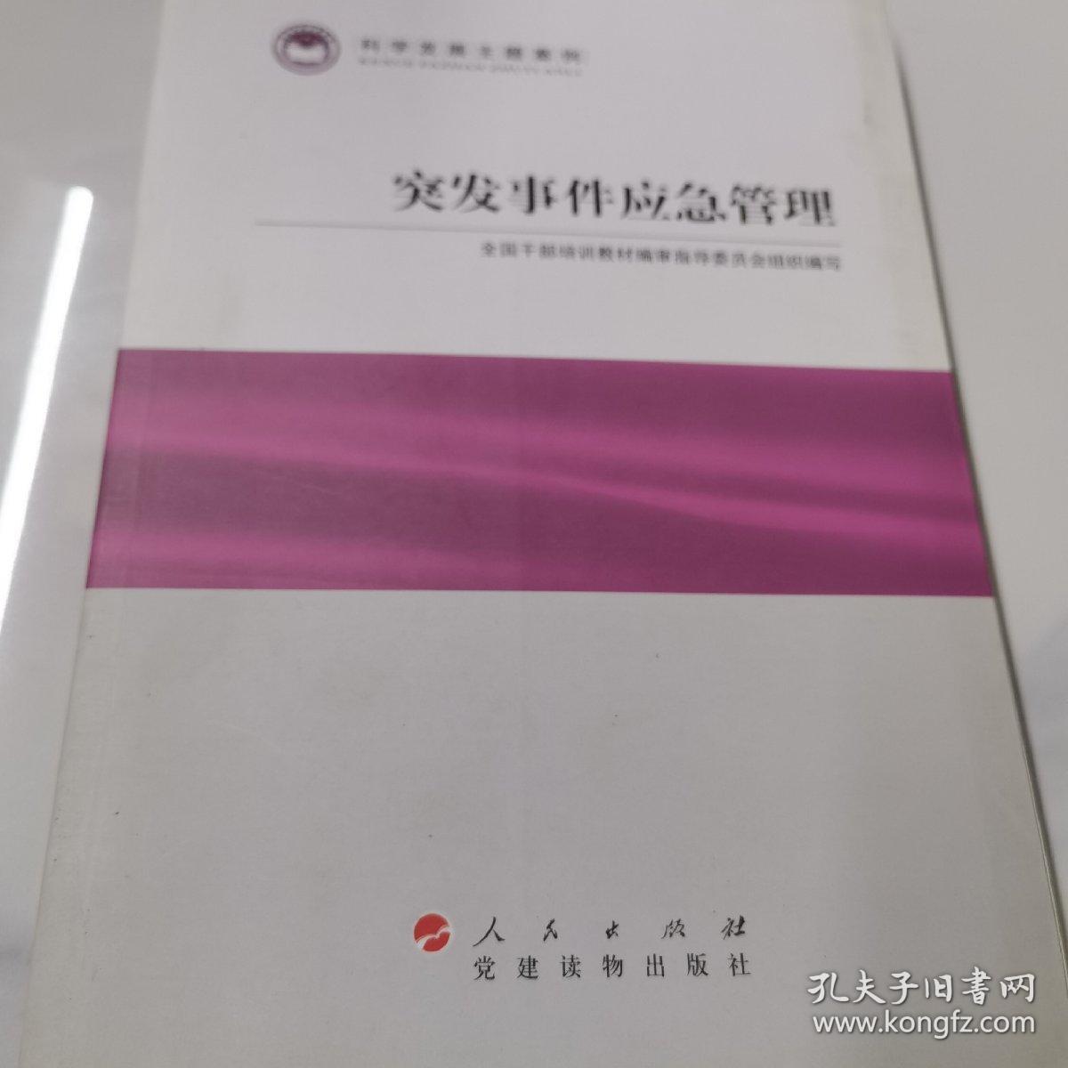 科学发展主题案例：突发事件应急管理