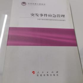 科学发展主题案例：突发事件应急管理